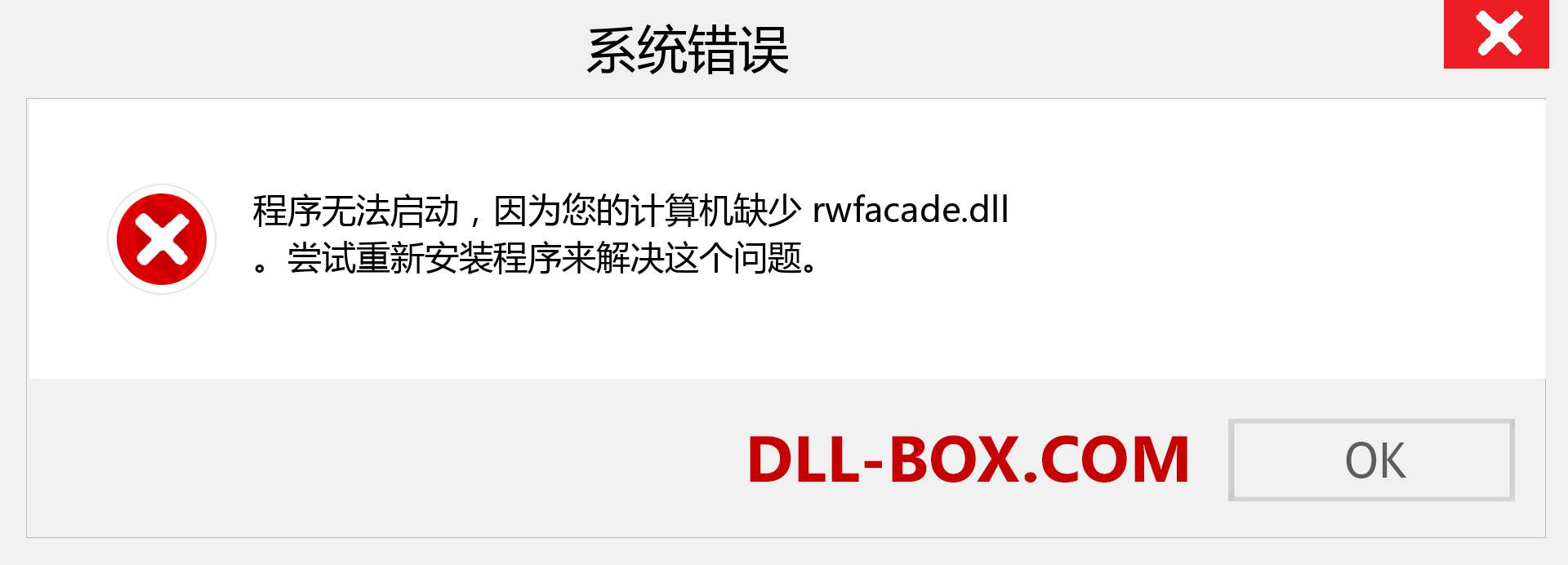 rwfacade.dll 文件丢失？。 适用于 Windows 7、8、10 的下载 - 修复 Windows、照片、图像上的 rwfacade dll 丢失错误